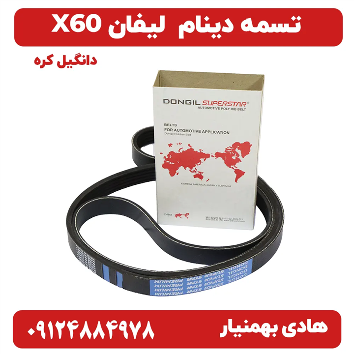 تسمه دینام دانگیل کره ای برای لیفان X60